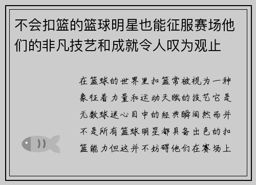 不会扣篮的篮球明星也能征服赛场他们的非凡技艺和成就令人叹为观止