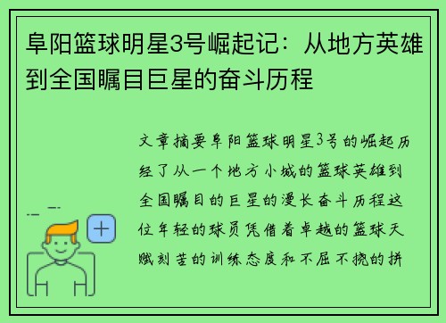 阜阳篮球明星3号崛起记：从地方英雄到全国瞩目巨星的奋斗历程