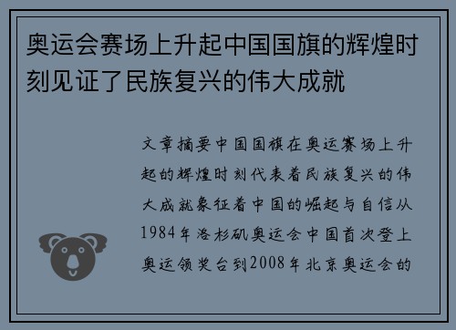 奥运会赛场上升起中国国旗的辉煌时刻见证了民族复兴的伟大成就