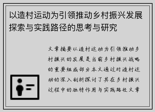 以造村运动为引领推动乡村振兴发展探索与实践路径的思考与研究