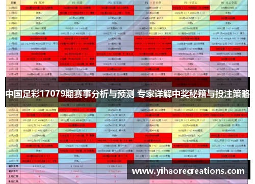 中国足彩17079期赛事分析与预测 专家详解中奖秘籍与投注策略