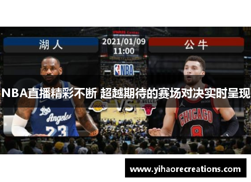 NBA直播精彩不断 超越期待的赛场对决实时呈现