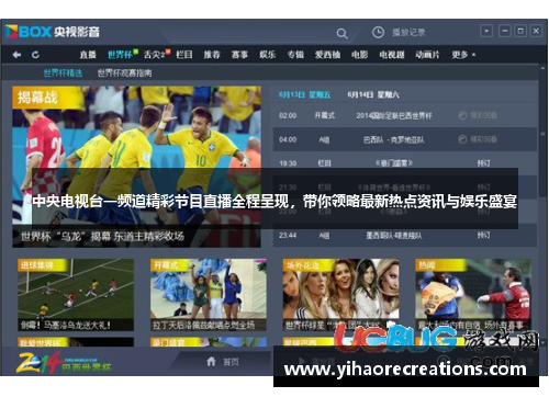 中央电视台一频道精彩节目直播全程呈现,带你领略最新热点资讯与娱乐盛宴
