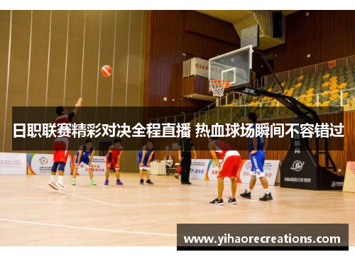 日职联赛精彩对决全程直播 热血球场瞬间不容错过
