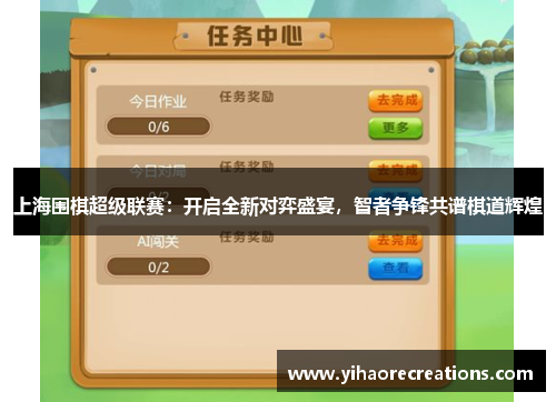 上海围棋超级联赛:开启全新对弈盛宴,智者争锋共谱棋道辉煌