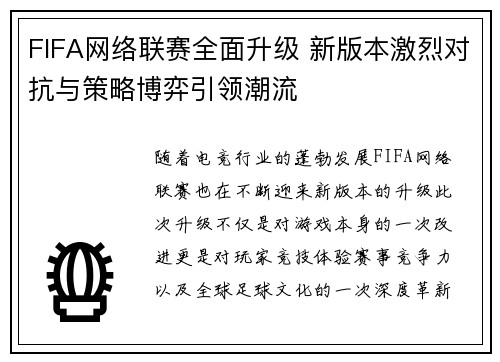 FIFA网络联赛全面升级 新版本激烈对抗与策略博弈引领潮流