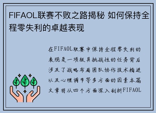 FIFAOL联赛不败之路揭秘 如何保持全程零失利的卓越表现