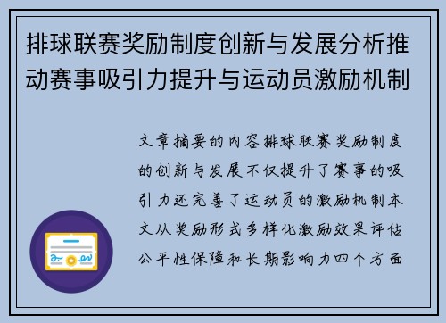排球联赛奖励制度创新与发展分析推动赛事吸引力提升与运动员激励机制完善
