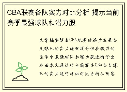 CBA联赛各队实力对比分析 揭示当前赛季最强球队和潜力股