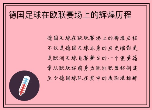 德国足球在欧联赛场上的辉煌历程