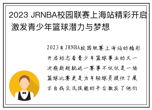 2023 JRNBA校园联赛上海站精彩开启 激发青少年篮球潜力与梦想