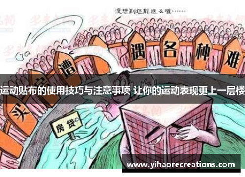 运动贴布的使用技巧与注意事项 让你的运动表现更上一层楼