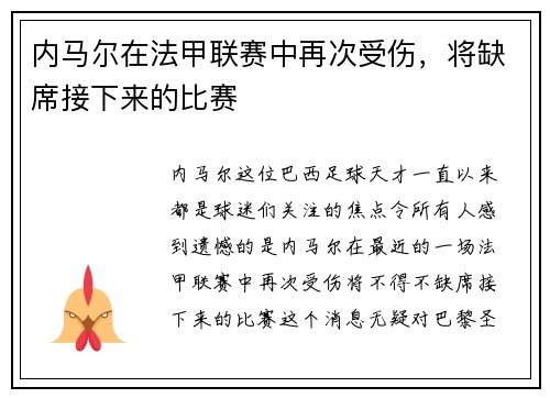 内马尔在法甲联赛中再次受伤，将缺席接下来的比赛