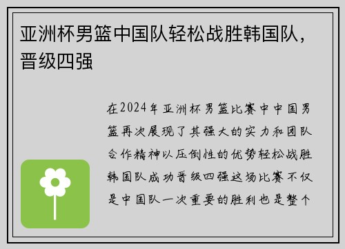 亚洲杯男篮中国队轻松战胜韩国队，晋级四强