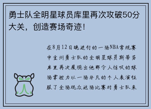 勇士队全明星球员库里再次攻破50分大关，创造赛场奇迹！