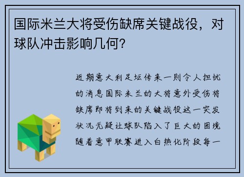 国际米兰大将受伤缺席关键战役，对球队冲击影响几何？