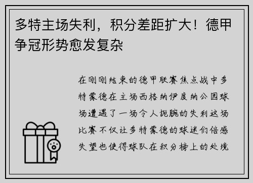 多特主场失利，积分差距扩大！德甲争冠形势愈发复杂