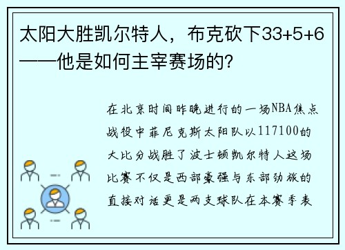 太阳大胜凯尔特人，布克砍下33+5+6——他是如何主宰赛场的？