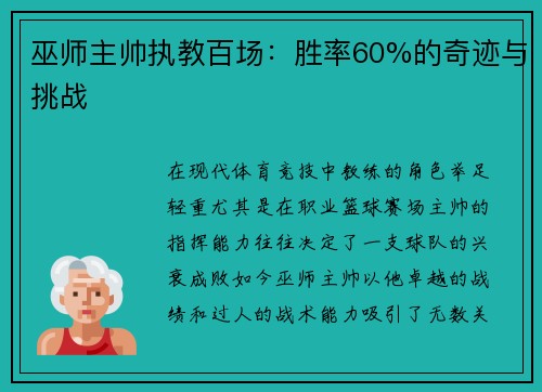 巫师主帅执教百场:胜率60%的奇迹与挑战