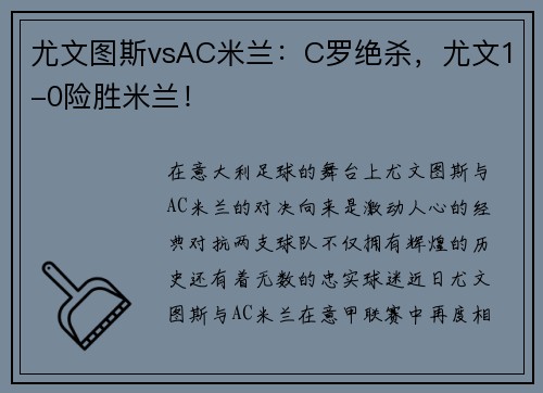 尤文图斯vsAC米兰：C罗绝杀，尤文1-0险胜米兰！