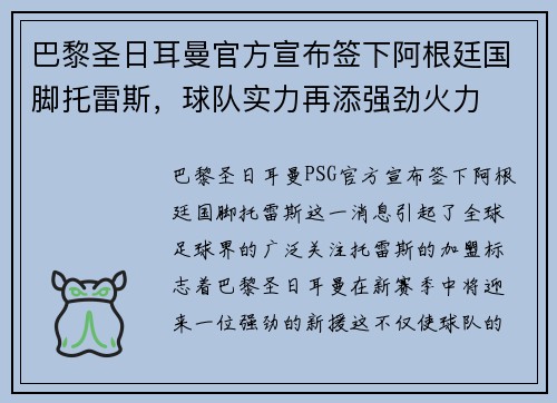 巴黎圣日耳曼官方宣布签下阿根廷国脚托雷斯,球队实力再添强劲火力