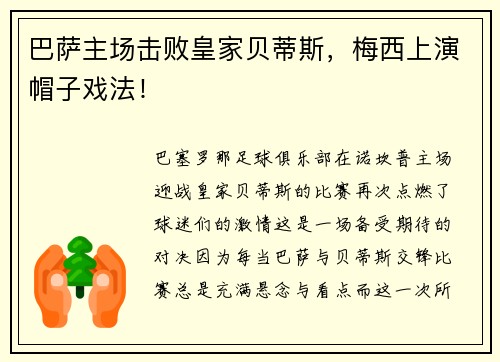 巴萨主场击败皇家贝蒂斯,梅西上演帽子戏法!