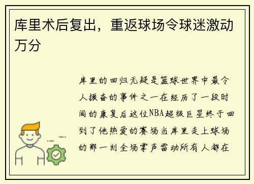 库里术后复出，重返球场令球迷激动万分