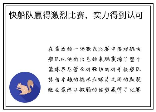 快船队赢得激烈比赛，实力得到认可