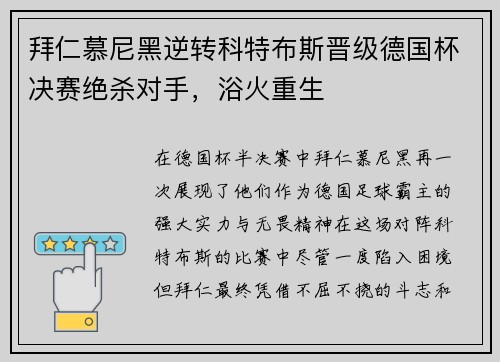 拜仁慕尼黑逆转科特布斯晋级德国杯决赛绝杀对手，浴火重生