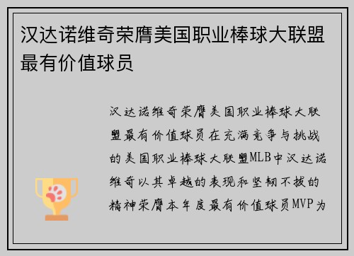 汉达诺维奇荣膺美国职业棒球大联盟最有价值球员