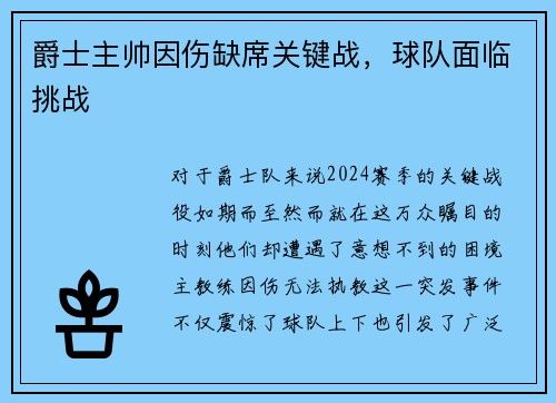 爵士主帅因伤缺席关键战,球队面临挑战