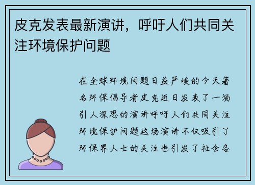 皮克发表最新演讲,呼吁人们共同关注环境保护问题