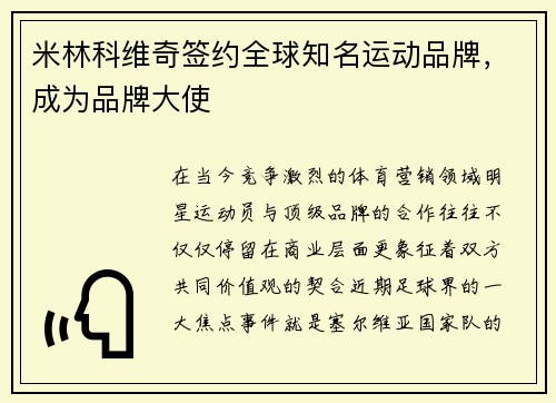 米林科维奇签约全球知名运动品牌,成为品牌大使