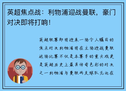 英超焦点战:利物浦迎战曼联,豪门对决即将打响!
