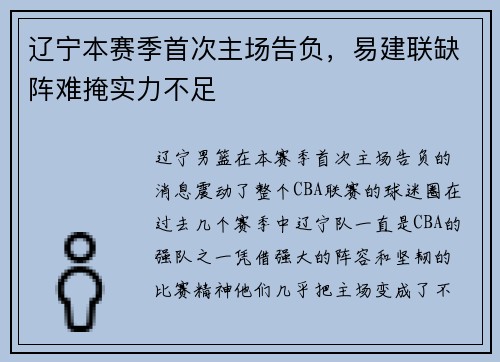 辽宁本赛季首次主场告负，易建联缺阵难掩实力不足