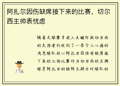 阿扎尔因伤缺席接下来的比赛,切尔西主帅表忧虑