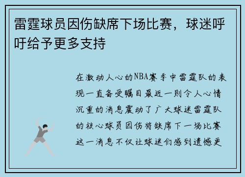 雷霆球员因伤缺席下场比赛,球迷呼吁给予更多支持