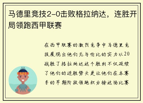 马德里竞技2-0击败格拉纳达,连胜开局领跑西甲联赛