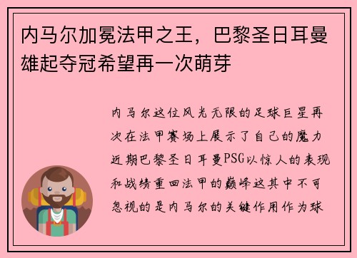 内马尔加冕法甲之王,巴黎圣日耳曼雄起夺冠希望再一次萌芽