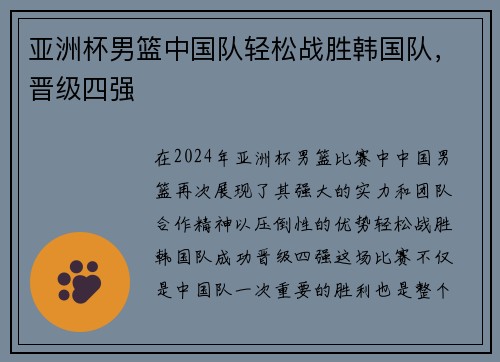 亚洲杯男篮中国队轻松战胜韩国队,晋级四强
