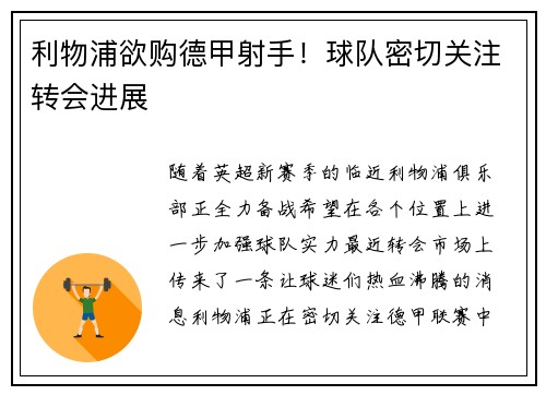 利物浦欲购德甲射手！球队密切关注转会进展