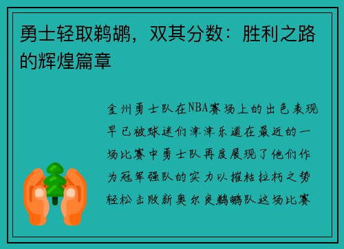 勇士轻取鹈鹕,双其分数:胜利之路的辉煌篇章
