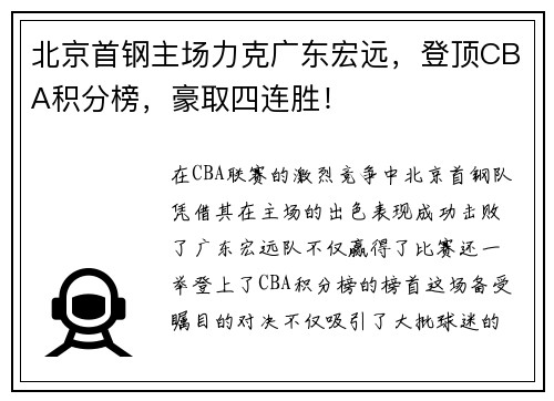 北京首钢主场力克广东宏远,登顶CBA积分榜,豪取四连胜!