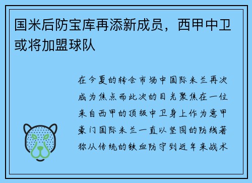 国米后防宝库再添新成员,西甲中卫或将加盟球队