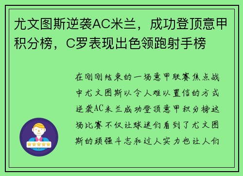 尤文图斯逆袭AC米兰,成功登顶意甲积分榜,C罗表现出色领跑射手榜