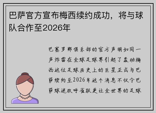 巴萨官方宣布梅西续约成功,将与球队合作至2026年