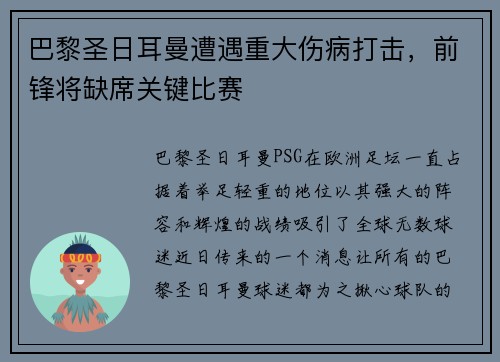 巴黎圣日耳曼遭遇重大伤病打击,前锋将缺席关键比赛