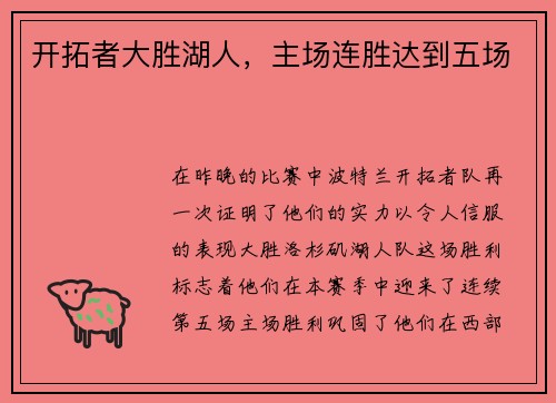 开拓者大胜湖人,主场连胜达到五场