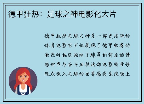 德甲狂热:足球之神电影化大片