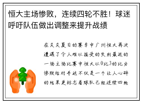 恒大主场惨败,连续四轮不胜!球迷呼吁队伍做出调整来提升战绩